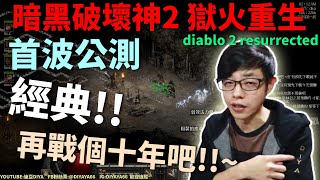 【迪亞】暗黑破壞神2 獄火重生｜首波公測｜經典!!再戰個十年吧!!~｜【Diablo2】【Resurrected】