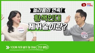 [KNN건강튜브] 황색인대제거술!