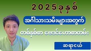 2025ခုနှစ် အင်္ဂါသားသမီးများအတွက် တစ်နှစ်စာ ဗေဒင်ဟောစာတမ်း