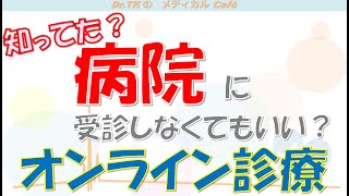 【内科医が解説】オンライン診療って何？