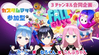 【FallGuys参加型】３枠合同企画✨カスタムマッチです☆英語禁止しばり！（罰ゲームアリらしく・・・オワタ）