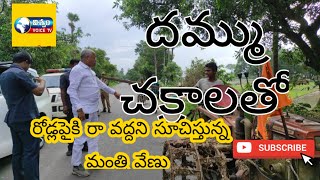 దమ్ము చక్రాలతో రోడ్లపైకి రా వద్దని సూచిస్తున్న మంత్రి వేణు.