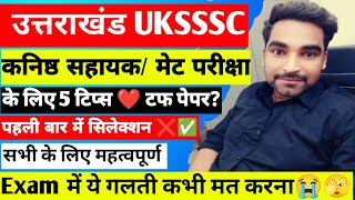 UKSSSC कनिष्ठ सहायक Exam ये गलती कभी मत करना || UKSSSC ऐसे होगा सिलेक्शन || सभी के लिए महत्वपूर्ण ||