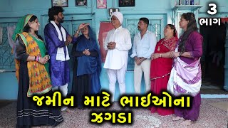 જમીન માટે ભાઈઓ ના જગડા | 3 | Jamin Mate Bhaio Na Jagda | Gujarati Short Film | Family Drama