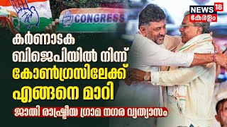 Karnataka Election Result 2023 | കർണാടക BJPയിൽ നിന്ന് Congressലേക്ക് എങ്ങനെ മാറി | Malayalam News