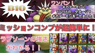 【ドラクエタクト】ギガデーモンの試練B10を1発ミッションコンプ！簡単！低凸OK！ラプソーンの強さがわかる！！