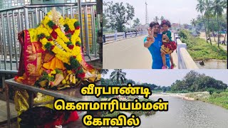 Veerapandi Shree Gowmariamman Temple/Mullai Periyar River Theni/Famous Temple in Theni/Amman Kovil