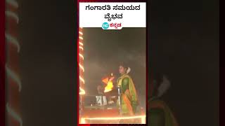 #Gangaaarti ಪ್ರಯಾಗ್ ರಾಜ್ ನ ತ್ರಿವೇಣಿ ಸಂಗಮದಲ್ಲಿ ಮಹಿಳೆಯರಿಂದ ಗಂಗಾರತಿ ಬೆಳಗಿದ ಕ್ಷಣ