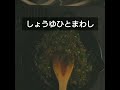 神楽南蛮みそを 作る