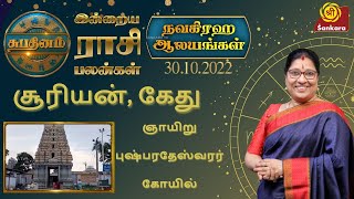 Rasipalan - நவக்கிரக ஆலயங்கள்: சூரியன், கேது | ஞாயிறு புஷ்பரதேஸ்வரர் கோயில் | Bharathi Sridhar