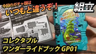 【ガシャポン版ワンダーライドブック組み立て】仮面ライダーセイバー　コレクタブルワンダーライドブックGP01　構造もじっくり確認しながら作ってみました！