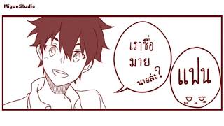 My Friend NOT My Boyfriend ตอนที่ 1 [ฝึกพากย์] [Yaoi] [วาย] l MiganStudio