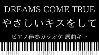 【ピアノ カラオケ】やさしいキスをして / DREAMS COME TRUE【原曲キー】