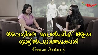 അപ്പനിലെ സെൽഫിഷ് ആയ നാട്ടിൻപുറത്തുകാരി | Grace Antony | RJ Varsha