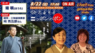 いつかお座敷で粋に唄いたい「端唄(はうた)」の魅力＼辻屋本店LiveShowニッポンのポン／