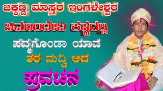 ಜಕ್ಕಣ್ಣ  ಮಾಸ್ತರ ಇಂಗಳೇಶ್ವರ ಪ್ರವಚನ  jakkanna mastar Ingaleshwar pravachana