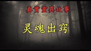 真实灵异故事《灵魂出窍》