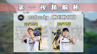 【EDG.nobody+CHICHOO】我们是冠军！冠军双排配合2V5平推亚服超凡神话！幽邃地窟海神铁臂 无畏契约第一视角POV解析 #valorant