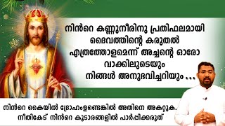 നിന്‍റെ കണ്ണുനീരിനു പ്രതിഫലമായി ദൈവത്തിന്റെ കരുതല്‍ എത്രത്തോളമെന്ന് അച്ചന്റെ ഓരോ വാക്കിലുടെയും നീ