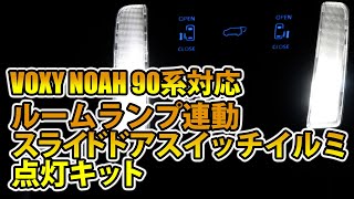 ヴォクシー ノア 90系 対応のルームランプ連動スライドドアスイッチイルミ点灯キットが登場！エンジンオフでもドアスイッチが点灯!