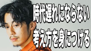 【西野亮廣】時代遅れの考え方にならないために…