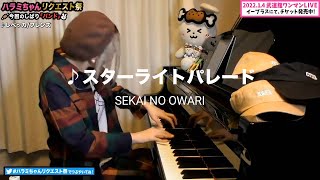 【ハラミちゃん】SEKAI NO OWARI/スターライトパレード【2021/11/08】【作業用BGM】