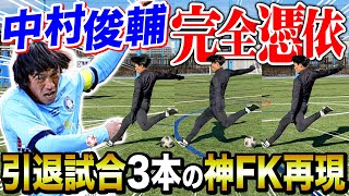 【黄金の左足】中村俊輔が引退試合で魅せた3本の神フリーキックを再現してみたらやばいキックが出ました。