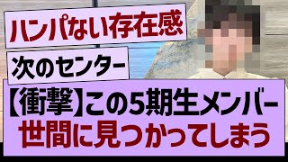 【衝撃】この5期生メンバー世間に見つかってしまう【乃木坂46・乃木坂工事中・乃木坂配信中】