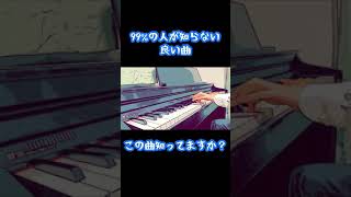 Second Run／ピアノカバー／弾いてみた／piano cover #shorts