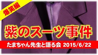 【爆笑編】紫のスーツ事件～たまちゃん先生と語る会