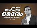 pastor. tinu george . malayalam christian message 2024. മടങ്ങി വന്നാൽ മാനിക്കുന്ന ദൈവം