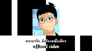 ความจริงมีเพียงหนึ่งเดียว - Pinpin [Official Video]