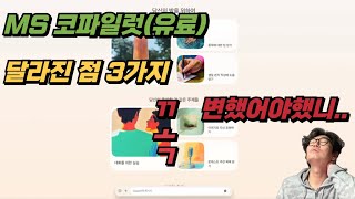 “코파일럿 프로 유료버전, 다시 써보니…😮 웹 버전의 단점과 오피스의 아쉬운 변화들! 😓”