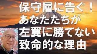 保守層に告ぐ！　あなたたちが左翼に勝てない致命的な理由