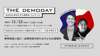 MAKERS THE DEMODAY 2023 小沼ゼミ代表 川邊笑 ピッチ動画