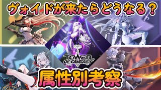 What happens when the Void comes? Attribute Discussion!【Tower of Fantasy】【ToF】