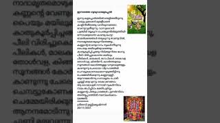 ഇന്നത്തെ ശ്രീ ഗുരുവായൂരപ്പന്റെ ഉച്ചപൂജ അലങ്കാര വർണ്ണന...കവിതാലാപനം..