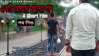 Bangla Short Film | একটি অসহায় ছেলের গল্প | Heart Touching Short Film | Rz Raju Ahmed