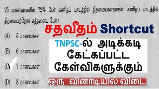 TNPSC-ல் அடிக்கடி கேட்கப்பட்ட கேள்விகளுக்கும் Shortcut || சதவீதம் || 2024 குரூப் - 4 || Test -1C