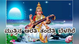 ಮುತ್ತಿನ ಆರತಿ ತಂದೆತ್ತಿ ಬೆಳಗಿರೆ | ಆರತಿ ಹಾಡು kannada devotional songs #aarti  #devotionalsongs |