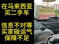 在马来西亚买二手车，信息不对等，买家碰运气，保障不足