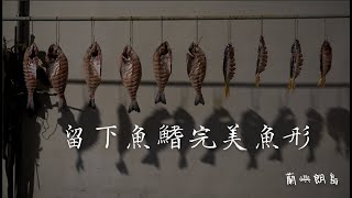 蘭嶼一夜干-朗島男人巷口傳統殺魚法  留下魚尾鰭展現完美魚形