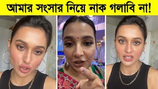 আমার সংসারে নাক গলাবি না ৷ দেখুন মিমিকে কি বললো শুভশ্রী ৷ Subhashree Ganguly