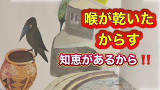 【知恵を使って】｢のどが乾いた からす｣人より賢そうなカラスっているよねー