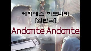 하모니카 강의[일반곡] Andante, Andante(2-86p)(교2-104p)