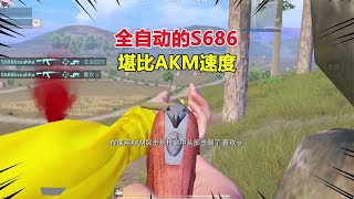 和平精英 全自动的S686，堪比AKM速度