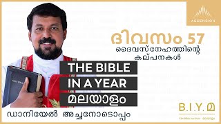 ദിവസം 57: ദൈവസ്നേഹത്തിൻ്റെ കല്പനകൾ  - The Bible in a Year മലയാളം (with Fr. Daniel Poovannathil)