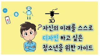 [미래가 두려운 너에게] 자신의 미래를 스스로 디자인 하고 싶은 청소년을 위한 가이드