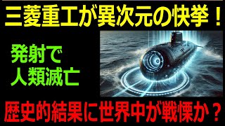 【海外の反応】三菱重工、世界を震撼させる『次世代無音潜水艦』を開発！スクリュー完全撤廃で静寂の極致へ――『たいげい型』を超える革新技術が海中戦略を塗り替える！