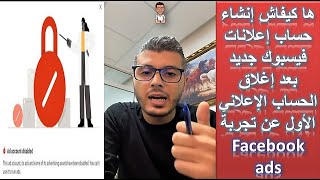 ها كفاش إنشاء حساب إعلانات فيسبوك جديد بعد اغلاق الحساب الإعلاني الاول عن تجربة